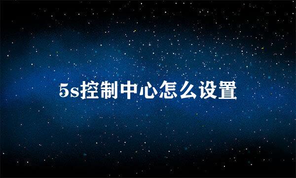 5s控制中心怎么设置