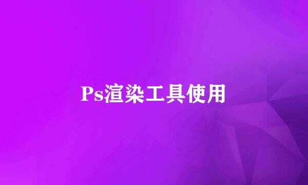 Ps渲染工具使用