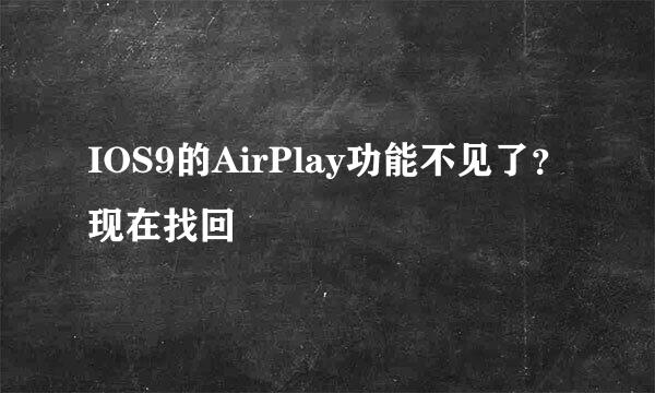 IOS9的AirPlay功能不见了？现在找回