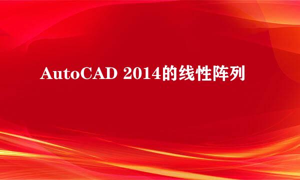 AutoCAD 2014的线性阵列