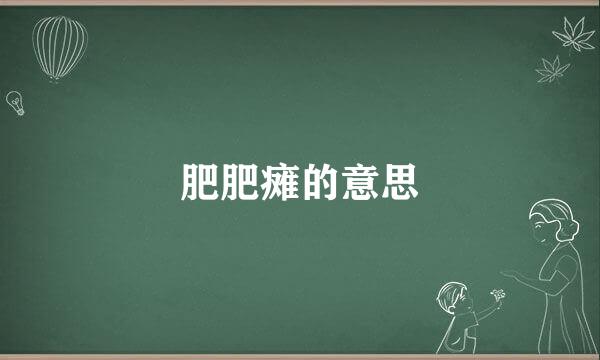 肥肥瘫的意思