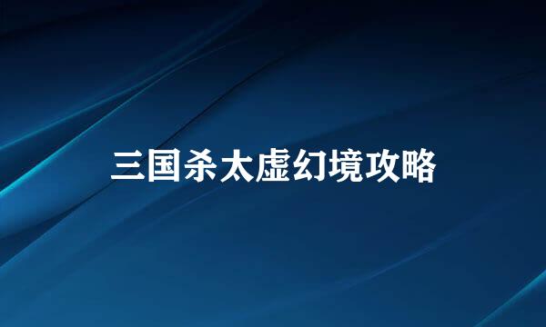 三国杀太虚幻境攻略