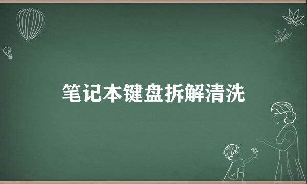 笔记本键盘拆解清洗