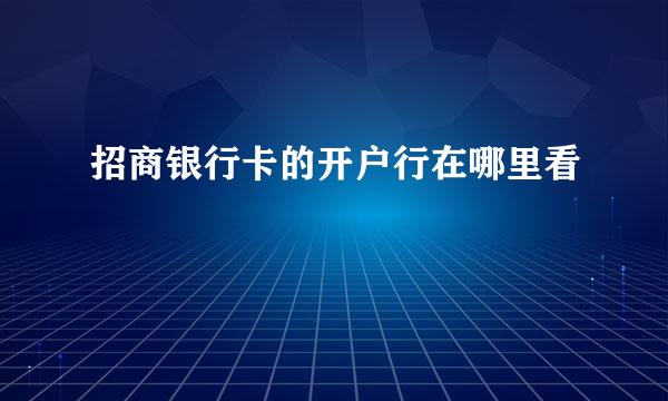 招商银行卡的开户行在哪里看