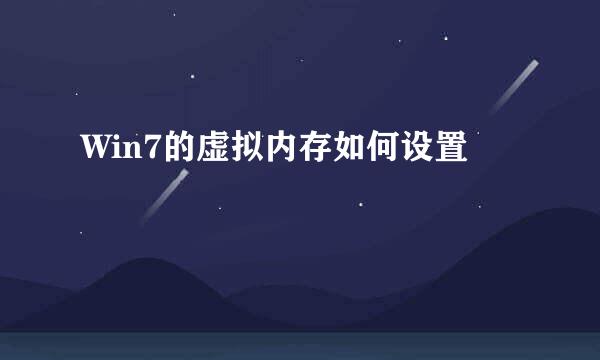 Win7的虚拟内存如何设置