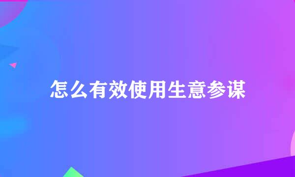 怎么有效使用生意参谋