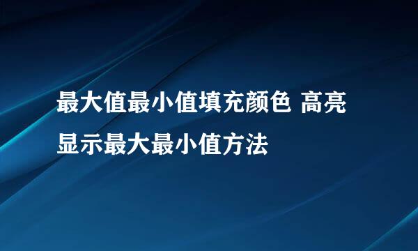 最大值最小值填充颜色 高亮显示最大最小值方法