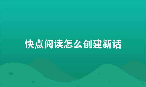 快点阅读怎么创建新话