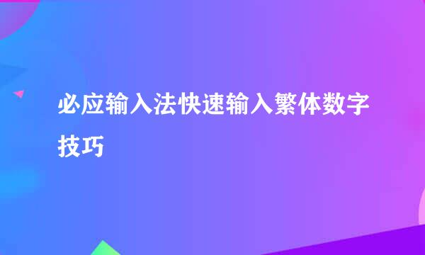 必应输入法快速输入繁体数字技巧
