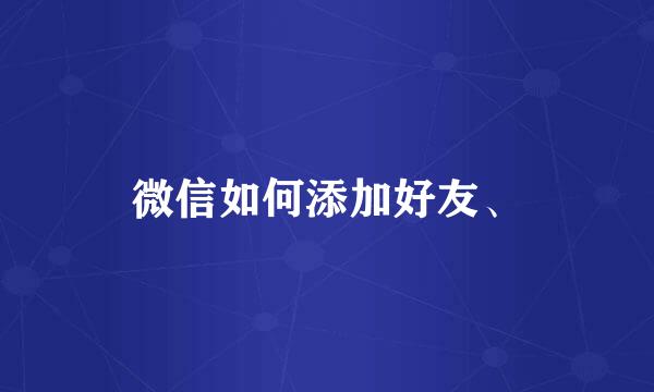 微信如何添加好友、