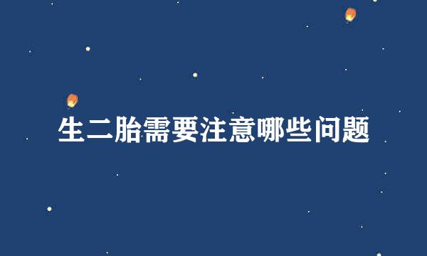 生二胎需要注意哪些问题