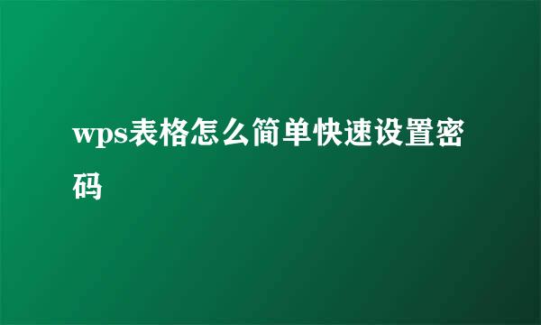 wps表格怎么简单快速设置密码