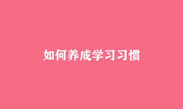 如何养成学习习惯