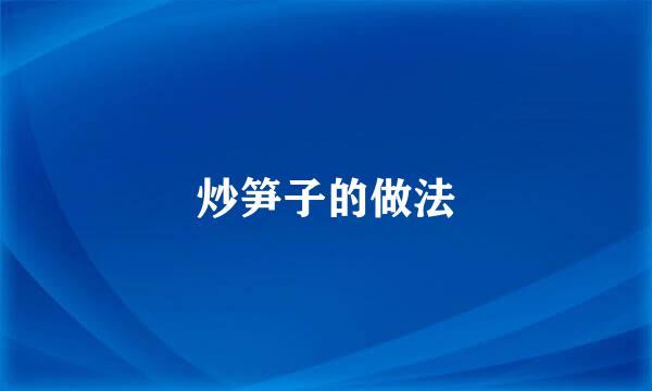 炒笋子的做法
