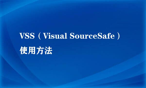 VSS（Visual SourceSafe）使用方法