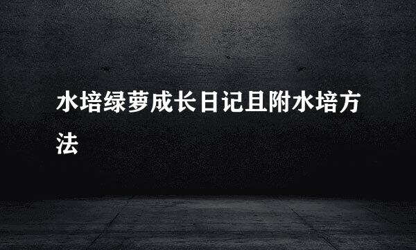 水培绿萝成长日记且附水培方法