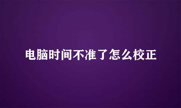 电脑时间不准了怎么校正