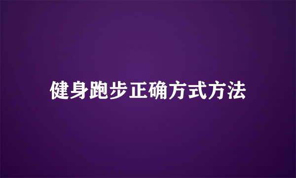 健身跑步正确方式方法