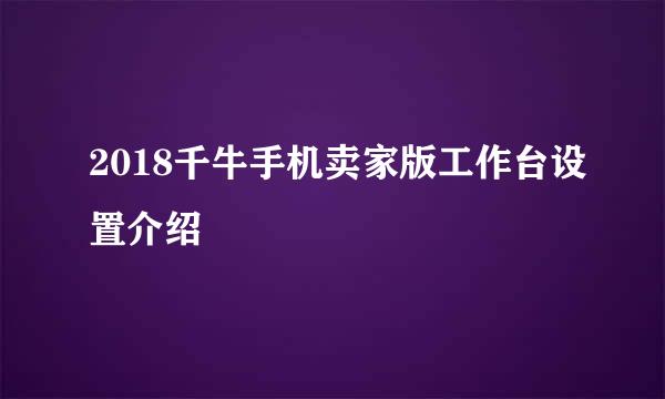 2018千牛手机卖家版工作台设置介绍