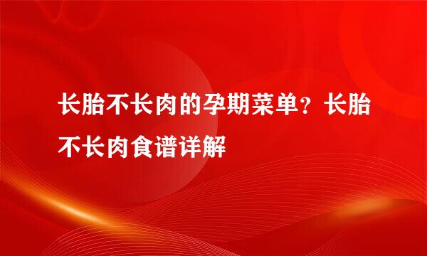 长胎不长肉的孕期菜单？长胎不长肉食谱详解