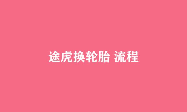 途虎换轮胎 流程