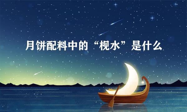 月饼配料中的“枧水”是什么