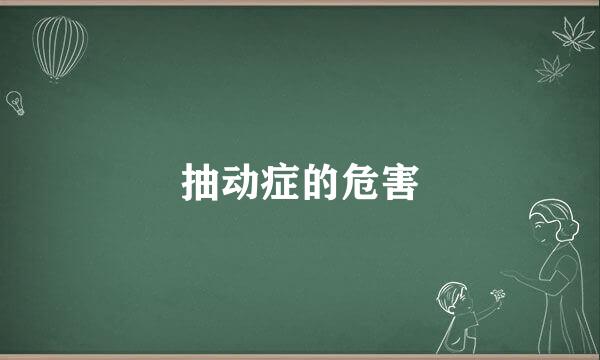 抽动症的危害