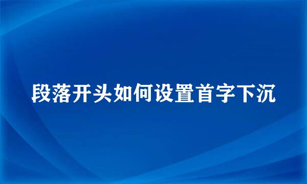 段落开头如何设置首字下沉