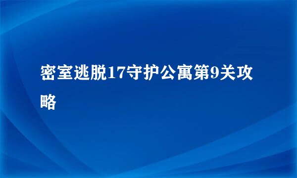 密室逃脱17守护公寓第9关攻略