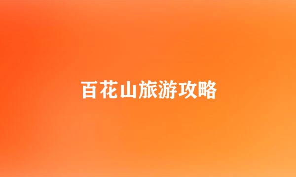 百花山旅游攻略