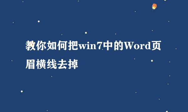 教你如何把win7中的Word页眉横线去掉