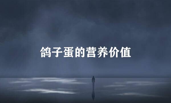 鸽子蛋的营养价值
