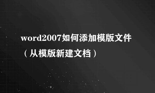 word2007如何添加模版文件（从模版新建文档）