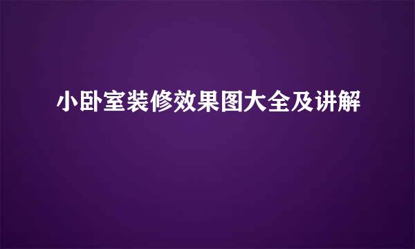 小卧室装修效果图大全及讲解