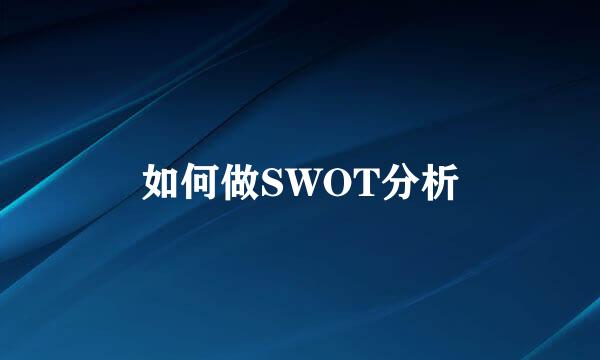 如何做SWOT分析