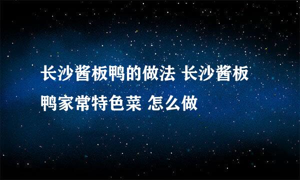 长沙酱板鸭的做法 长沙酱板鸭家常特色菜 怎么做
