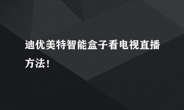 迪优美特智能盒子看电视直播方法！