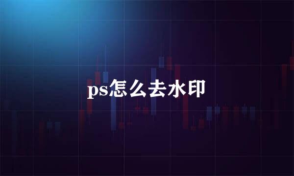 ps怎么去水印