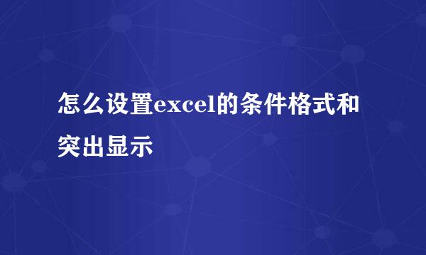怎么设置excel的条件格式和突出显示