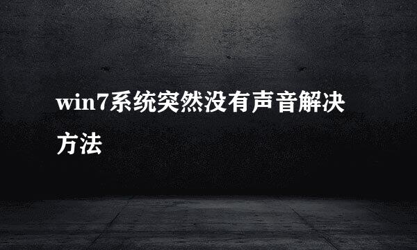 win7系统突然没有声音解决方法