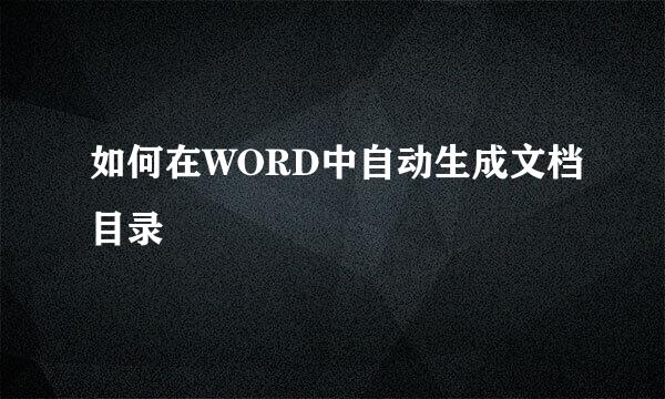 如何在WORD中自动生成文档目录