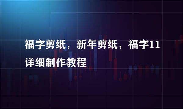福字剪纸，新年剪纸，福字11详细制作教程