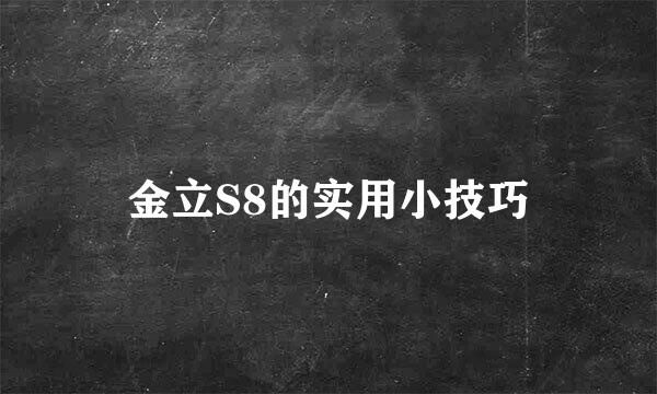 金立S8的实用小技巧