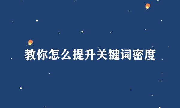 教你怎么提升关键词密度