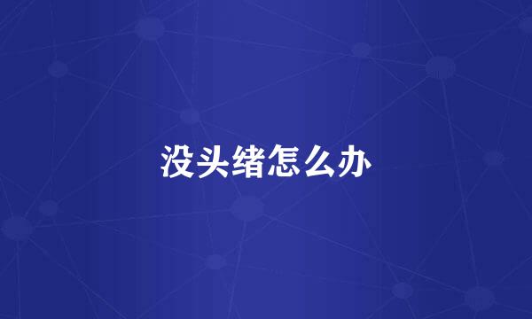 没头绪怎么办