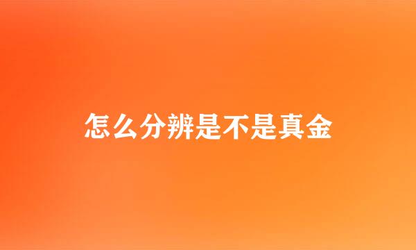 怎么分辨是不是真金