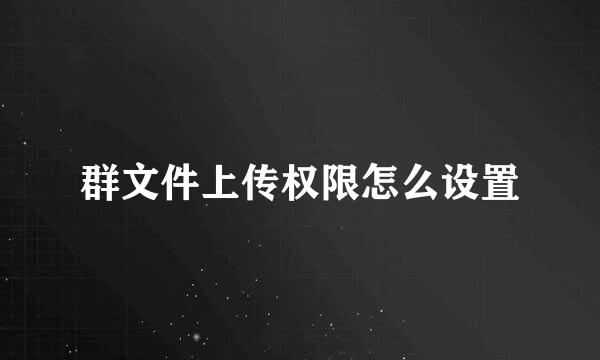 群文件上传权限怎么设置