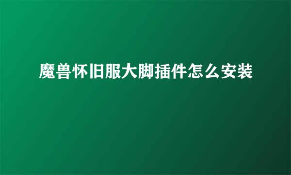 魔兽怀旧服大脚插件怎么安装