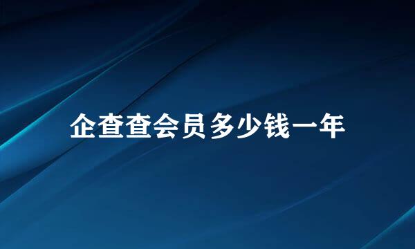 企查查会员多少钱一年