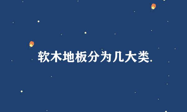软木地板分为几大类